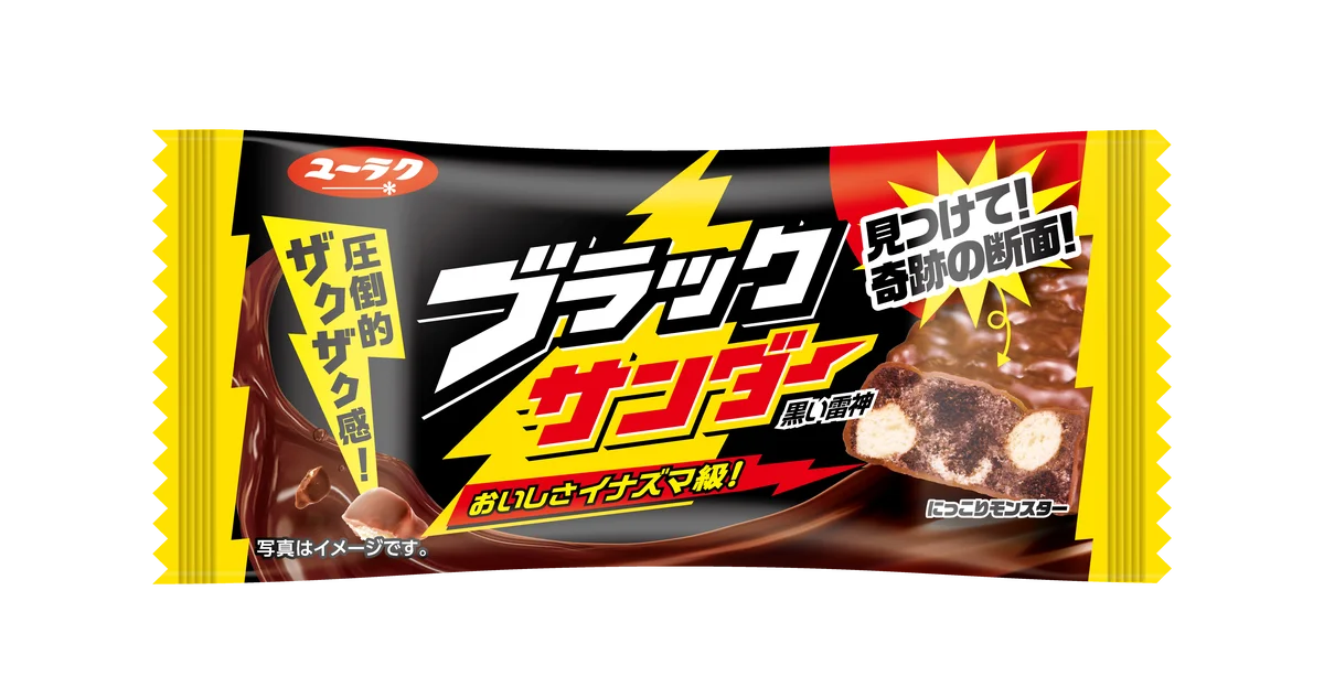 9月6日はブラックサンダーの日！見つけられるかはあなたの運と想像力、そしてブラックサンダーへの愛、次第。「ブラックサンダー断面モンスター」キャンペーン開始 画像 10