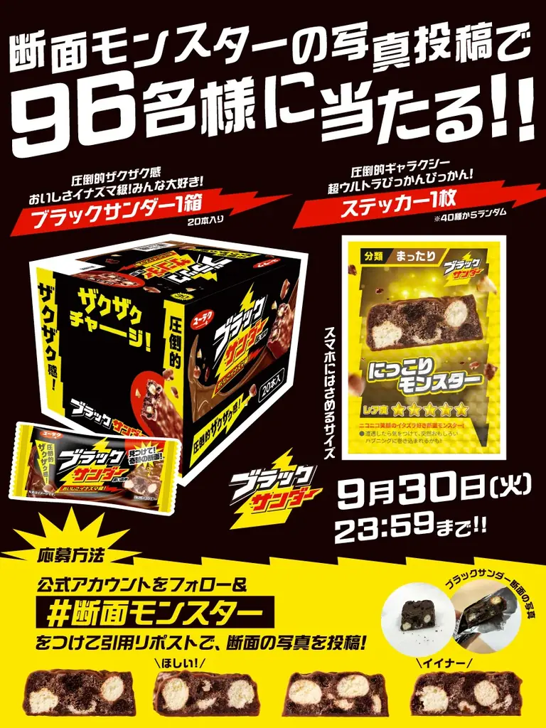 9月6日はブラックサンダーの日!見つけられるかはあなたの運と想像力、そしてブラックサンダーへの愛、次第。「ブラックサンダー断面モンスター」キャンペーン開始 画像 6