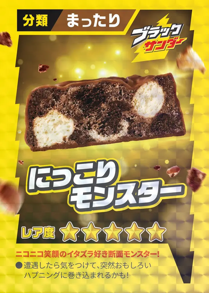 9月6日はブラックサンダーの日!見つけられるかはあなたの運と想像力、そしてブラックサンダーへの愛、次第。「ブラックサンダー断面モンスター」キャンペーン開始 画像 7
