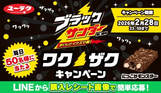 9月6日はブラックサンダーの日!見つけられるかはあなたの運と想像力、そしてブラックサンダーへの愛、次第。「ブラックサンダー断面モンスター」キャンペーン開始 画像 8