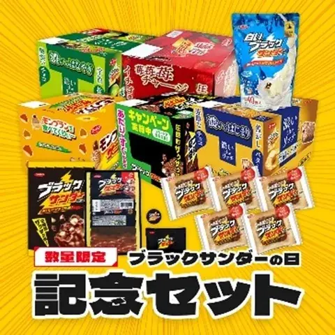 9月6日はブラックサンダーの日！見つけられるかはあなたの運と想像力、そしてブラックサンダーへの愛、次第。「ブラックサンダー断面モンスター」キャンペーン開始 画像 9