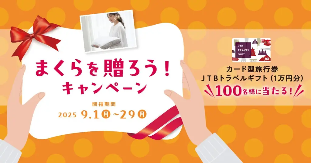 大切な人へ、自分のごほうびに「まくら」を贈りませんか?1万円旅行券が当たる『まくらを贈ろう!キャンペーン』9月1日(月)〜9月29日(月)まで開催! 画像 2