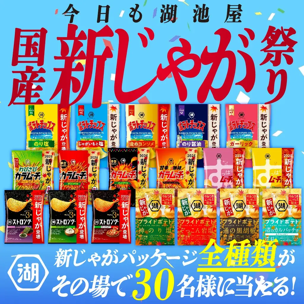湖池屋、国産“新じゃが”限定パッケージを全国発売　キャンペーンも実施