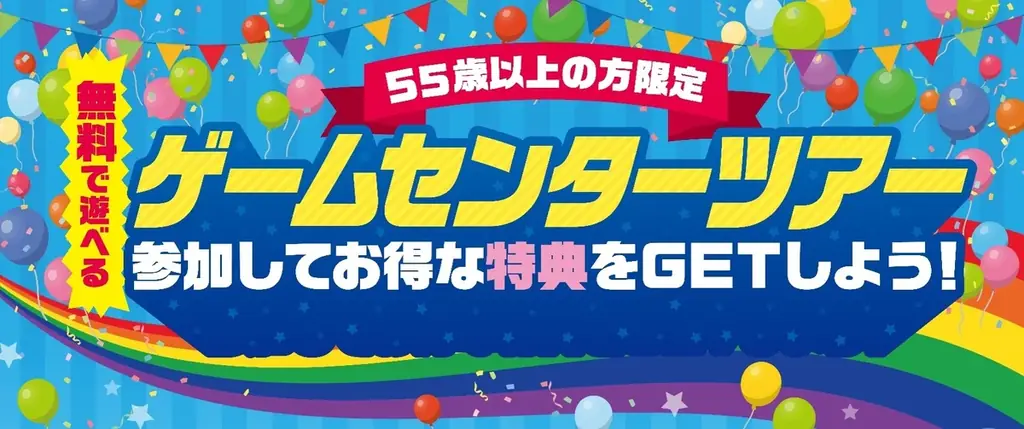 9/13〜15開催　カプコンの55歳以上向け無料ツアー