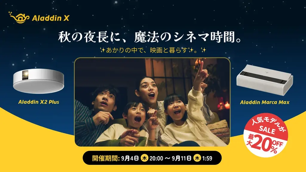 9月4日開始｜Aladdin Xのプロジェクターが楽天で最大20％OFF