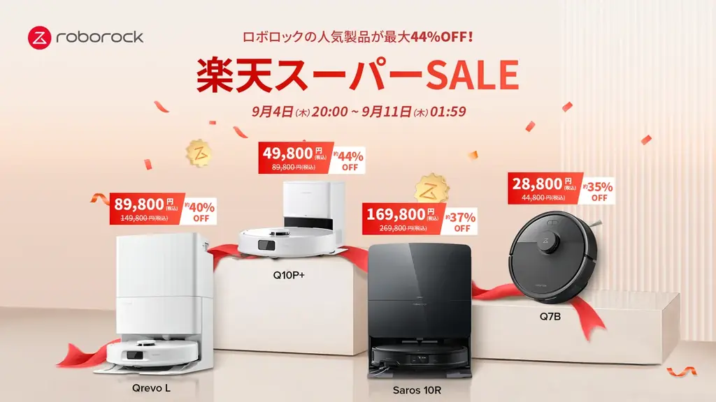9月4日開始｜Roborockが楽天スーパーSALEで最大44％オフ