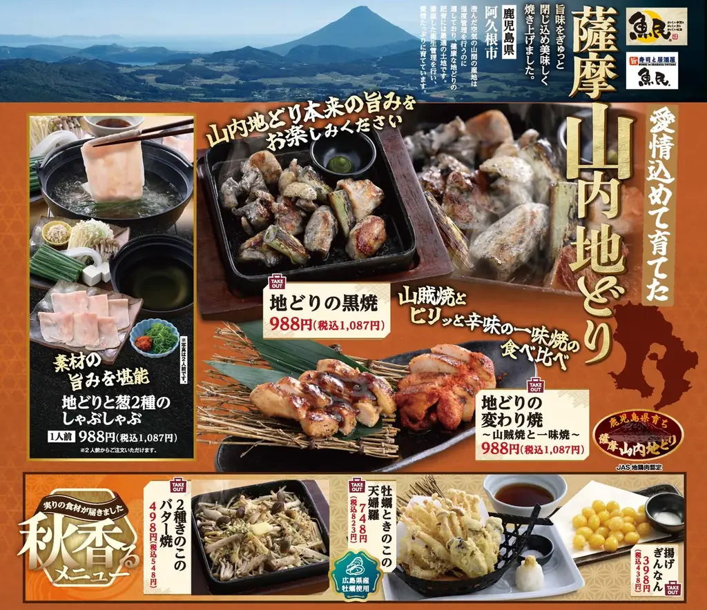 魚民の秋限定メニュー開始　地どり＆100円クーポン