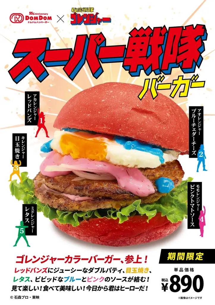 9月12日発売 ドムドムの「スーパー戦隊バーガー」登場