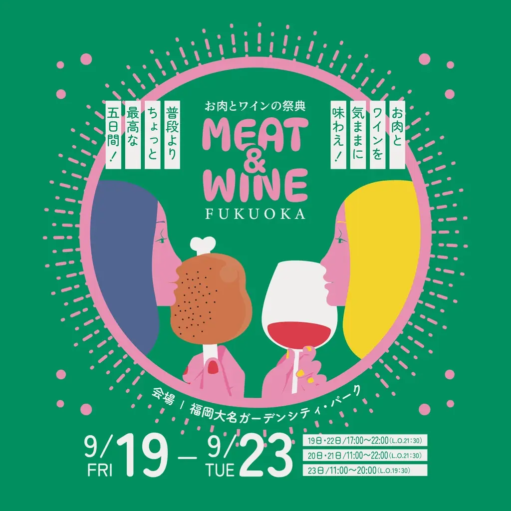 9月19日〜23日開催｜大名で楽しむ肉とワインの祭典