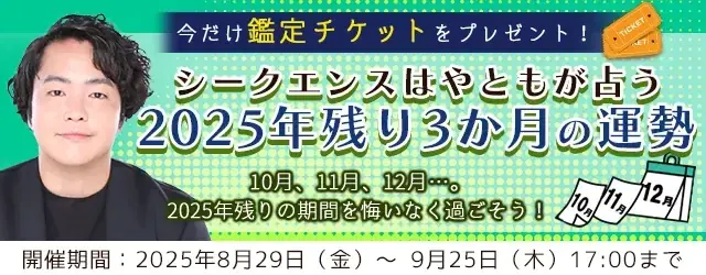 シークエンスはやともが提供　残り3か月の運勢キャンペーン開始