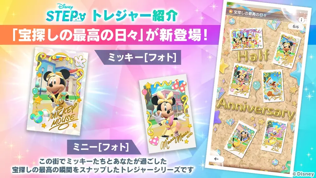 ディズニーのお散歩アプリ『Disney STEP(ディズニー ステップ)』ハーフアニバーサリーを記念したイベント「ハッピー・ハーフアニバーサリー」を開催 画像 3