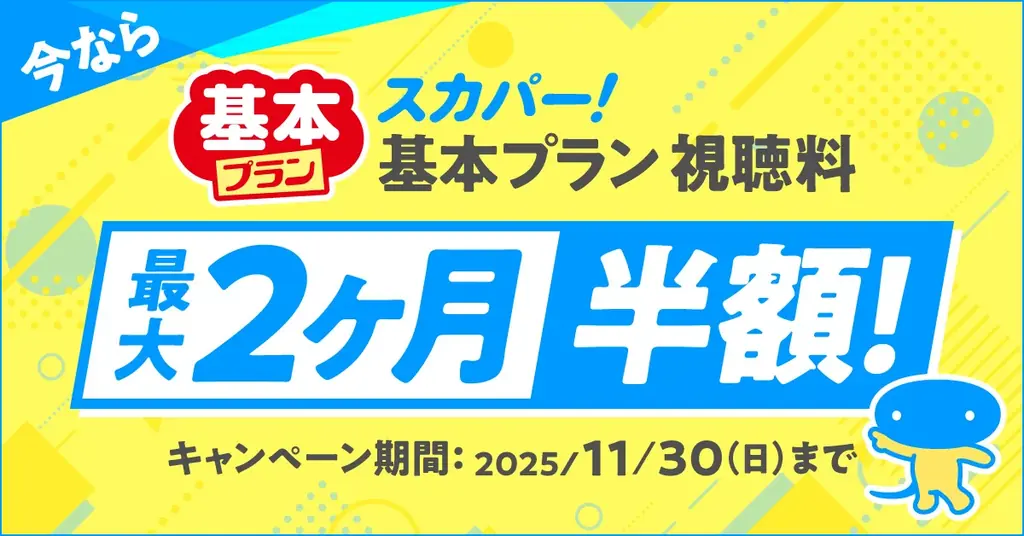 9/1開始　スカパー基本プラン最大2ヶ月半額キャンペーン