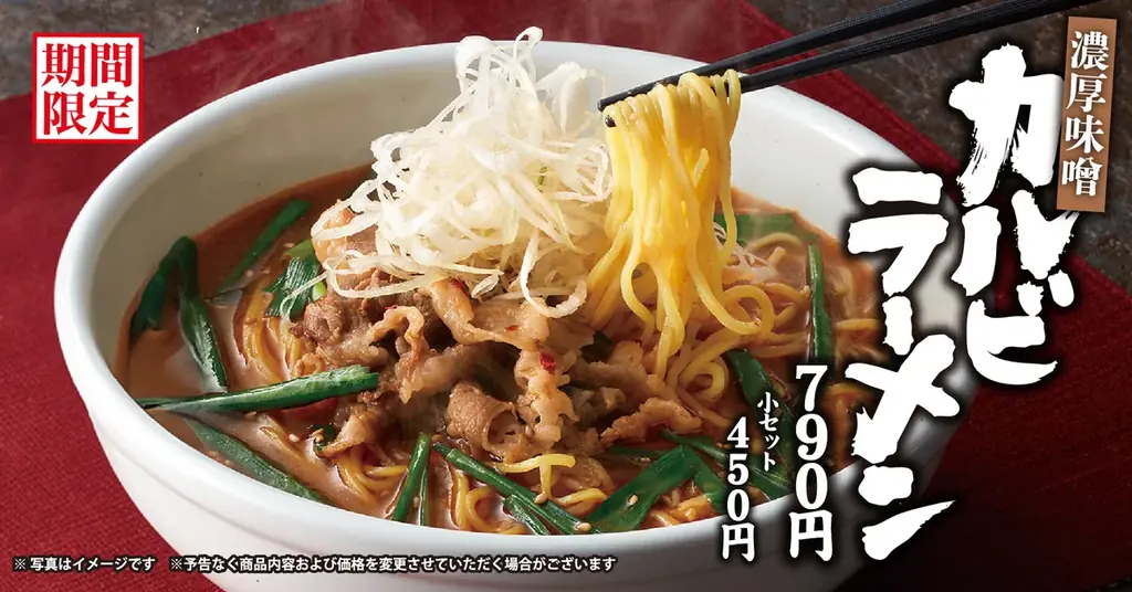 9/18発売　焼きたてのかるびの濃厚味噌カルビラーメン