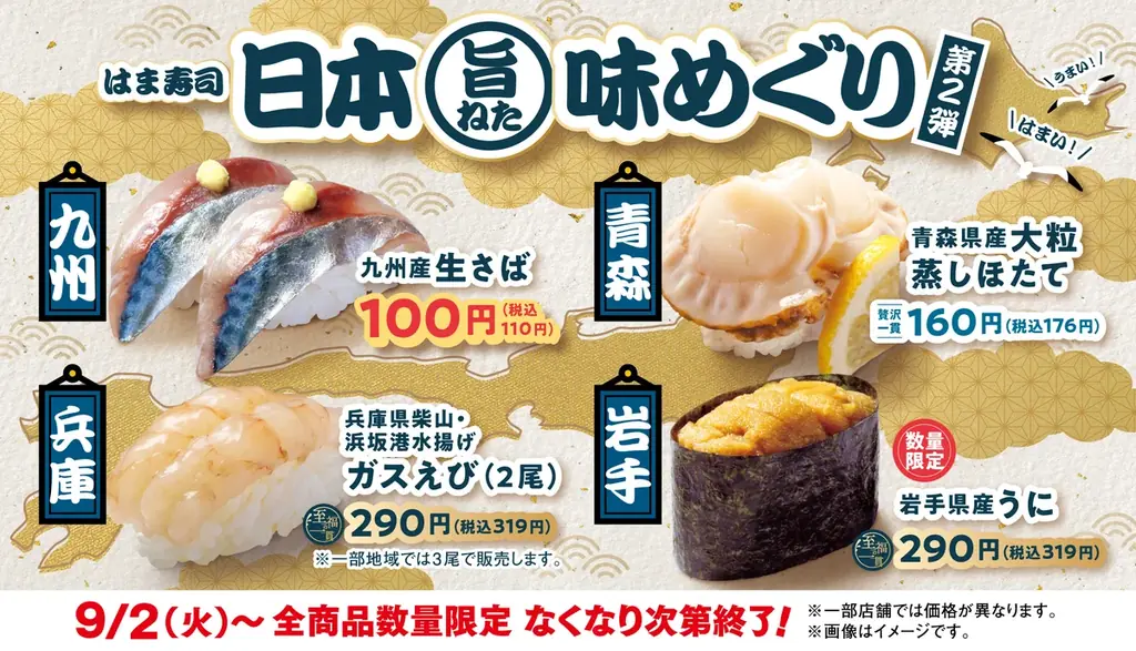 9/2開始：はま寿司味めぐり第2弾　生さば100円登場