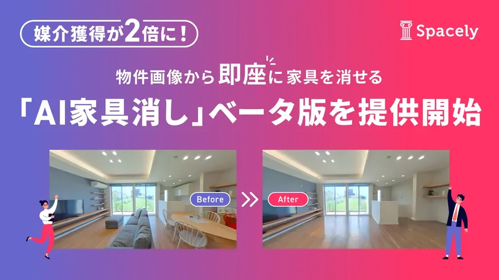 媒介獲得が2倍に！ 物件画像から即座に家具を消せる「AI家具消し」ベータ版を提供開始 画像 1