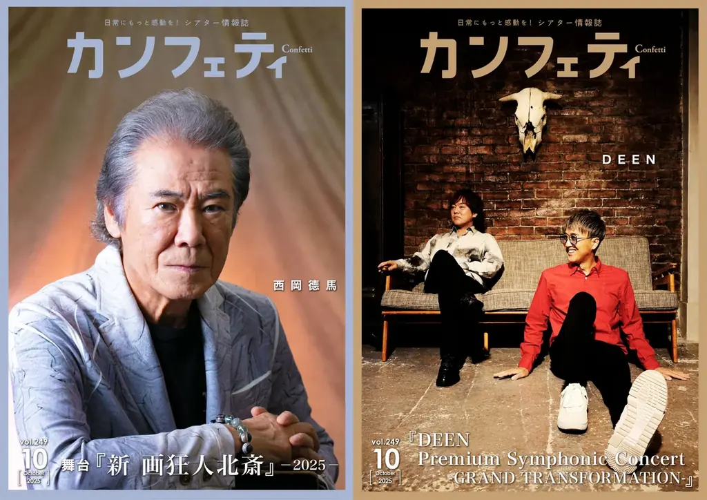 西岡德馬＆DEEN登場　カンフェティ10月号の見どころ