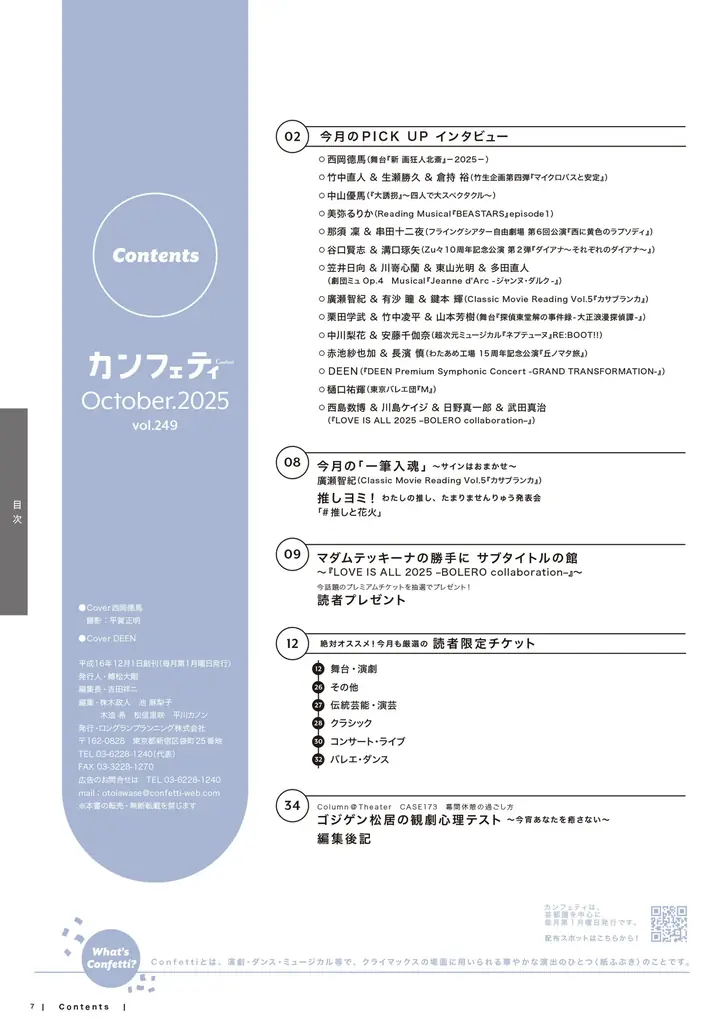 【本日発行】舞台『新 画狂人北斎』-2025-出演の西岡德馬 & DEEN 池森秀一・山根公路が登場! シアター情報誌「カンフェティ」10月号発行 画像 7