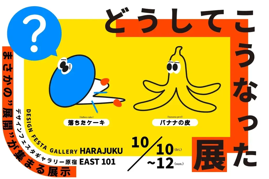 10月10日開催　原宿で推理体験『どうしてこうなった展』