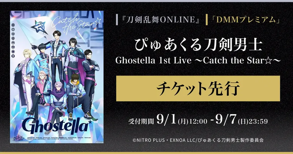 ぴゅあくる刀剣男士 Ghostella 1st Live 〜Catch the Star☆〜『刀剣乱舞ONLINE』ゲーム内チケット先行＆「DMMプレミアム」会員向けチケット先行の申し込み受付スタート 画像 1