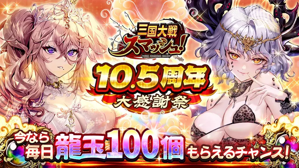 さんすま10.5周年大感謝祭、無料ガチャや龍玉ログボ実施