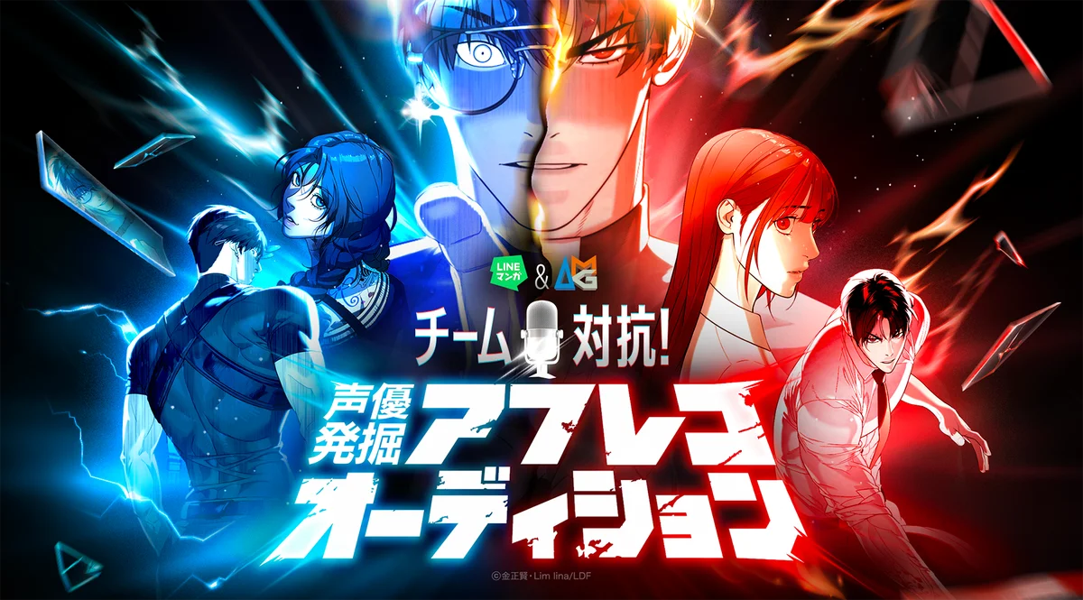 9月中旬エントリー開始｜LINEマンガ×AMGの声優オーディション