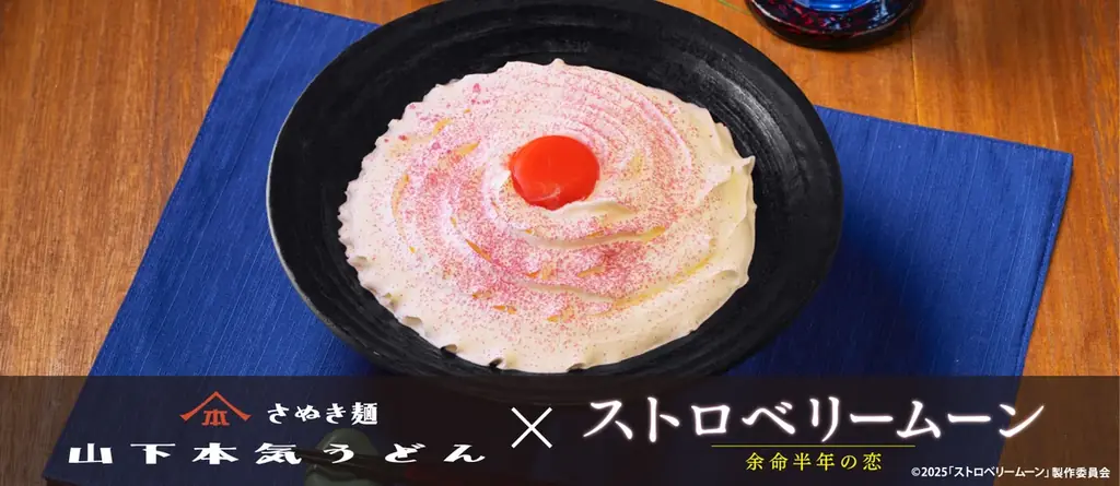 9月8日開始｜山下本気うどん×ストロベリームーン 白いカルボナーラうどん登場
