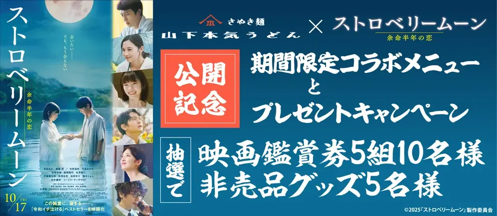 「山下本気うどん」と映画『ストロベリームーン 余命半年の恋』がコラボ!『月夜に浮かぶ 白いカルボナーラうどん』が新発売 画像 3