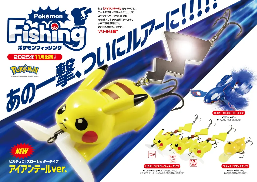 11月発売｜ピカチュウ アイアンテールver. 実釣で効く理由を解説