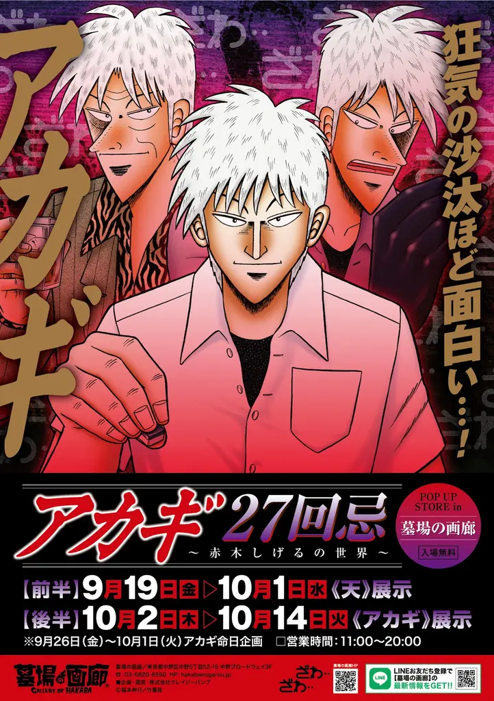 9月19日開幕｜アカギ27回忌POP UPが中野で開催