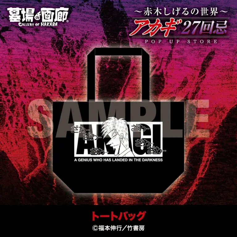 ★商品情報★9月19日(金)〜【アカギ27回忌〜赤木しげるの世界〜POP UP STORE】。「狂気の沙汰ほど面白い」新作アカギグッズを墓場の画廊で自摸れ! 画像 10