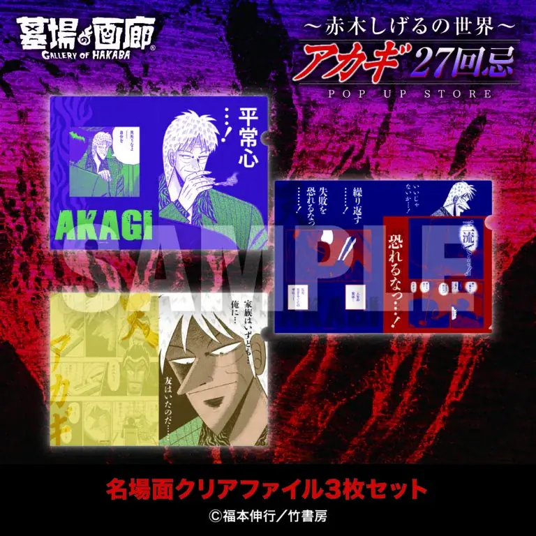 ★商品情報★9月19日(金)〜【アカギ27回忌〜赤木しげるの世界〜POP UP STORE】。「狂気の沙汰ほど面白い」新作アカギグッズを墓場の画廊で自摸れ! 画像 11
