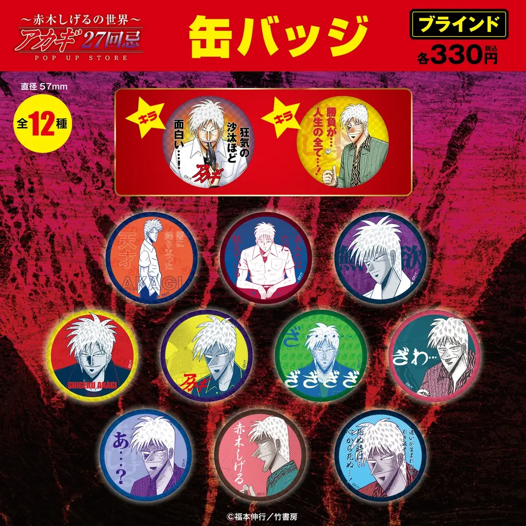 ★商品情報★9月19日(金)〜【アカギ27回忌〜赤木しげるの世界〜POP UP STORE】。「狂気の沙汰ほど面白い」新作アカギグッズを墓場の画廊で自摸れ！ 画像 18