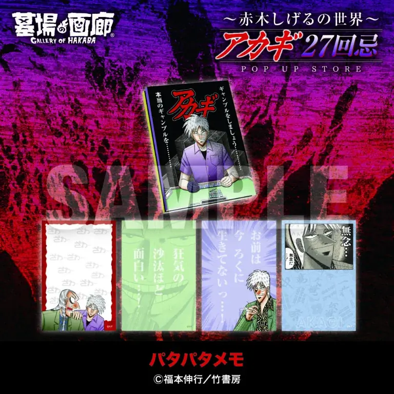 ★商品情報★9月19日(金)〜【アカギ27回忌〜赤木しげるの世界〜POP UP STORE】。「狂気の沙汰ほど面白い」新作アカギグッズを墓場の画廊で自摸れ！ 画像 19