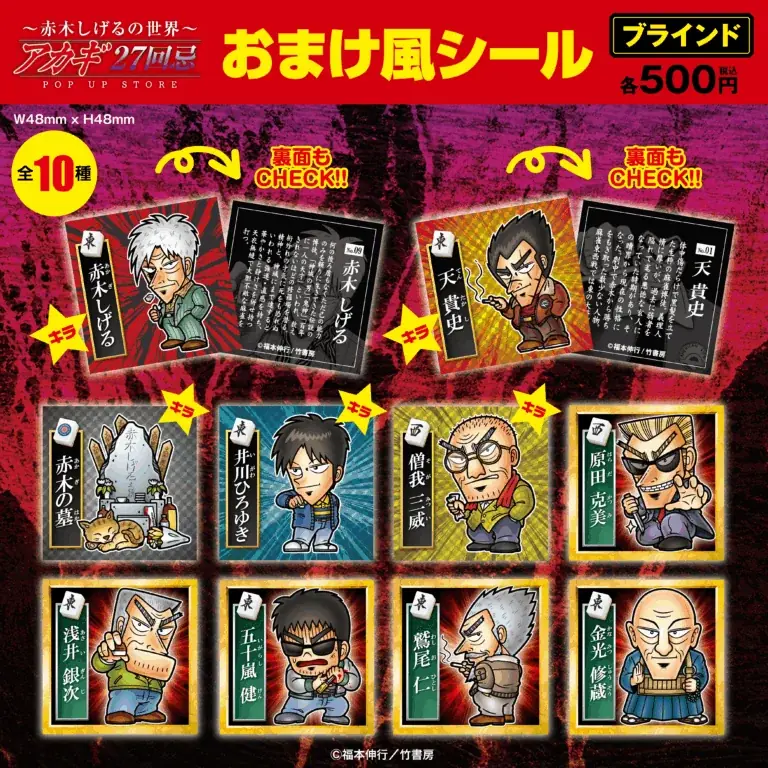 ★商品情報★9月19日(金)〜【アカギ27回忌〜赤木しげるの世界〜POP UP STORE】。「狂気の沙汰ほど面白い」新作アカギグッズを墓場の画廊で自摸れ！ 画像 20
