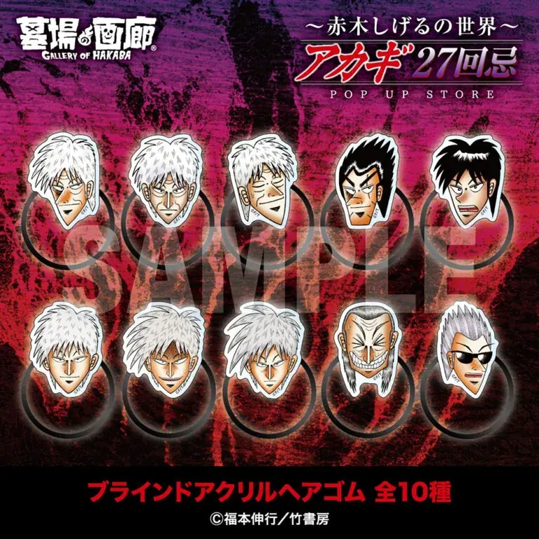 ★商品情報★9月19日(金)〜【アカギ27回忌〜赤木しげるの世界〜POP UP STORE】。「狂気の沙汰ほど面白い」新作アカギグッズを墓場の画廊で自摸れ！ 画像 21