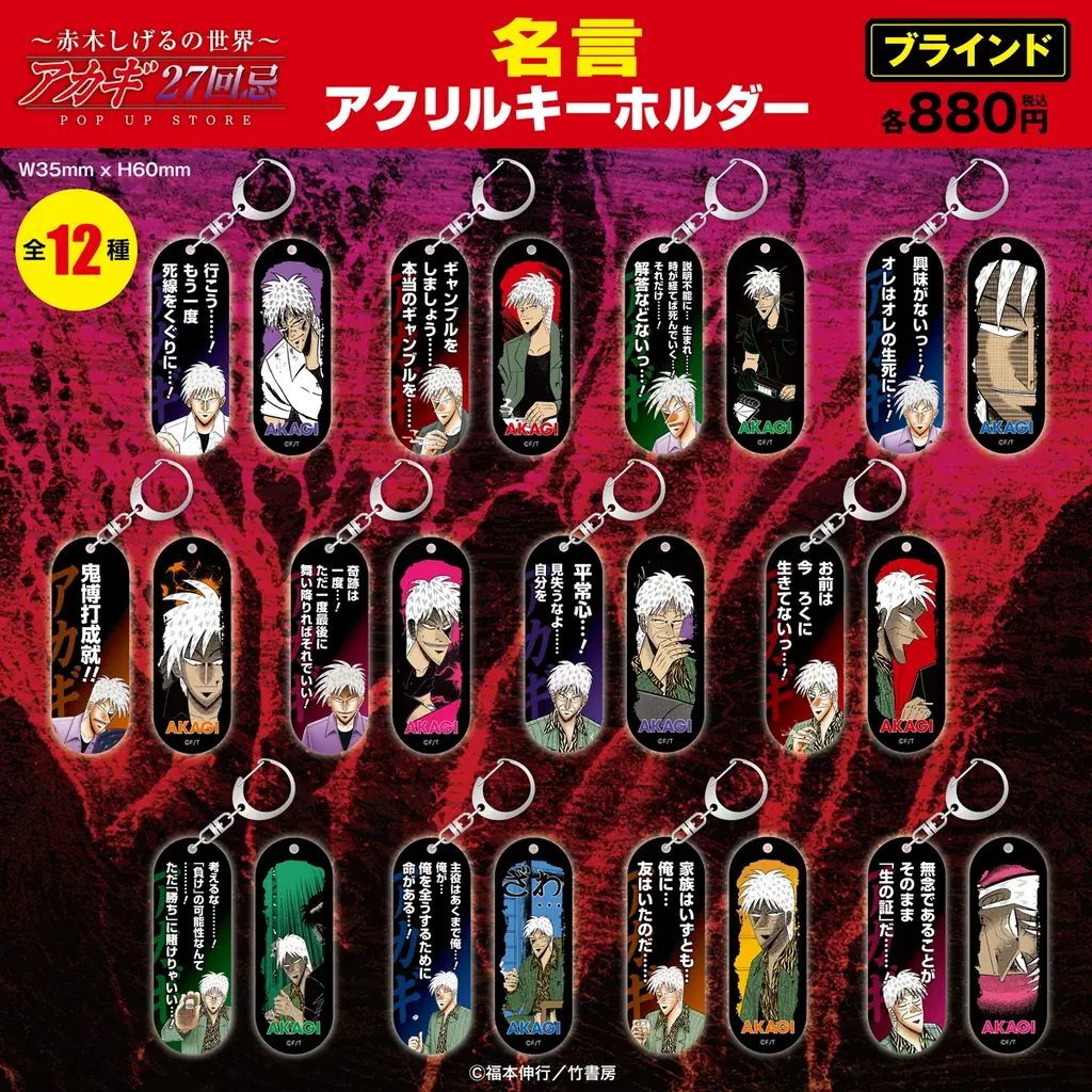 ★商品情報★9月19日(金)〜【アカギ27回忌〜赤木しげるの世界〜POP UP STORE】。「狂気の沙汰ほど面白い」新作アカギグッズを墓場の画廊で自摸れ！ 画像 24