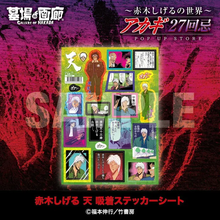 ★商品情報★9月19日(金)〜【アカギ27回忌〜赤木しげるの世界〜POP UP STORE】。「狂気の沙汰ほど面白い」新作アカギグッズを墓場の画廊で自摸れ！ 画像 25