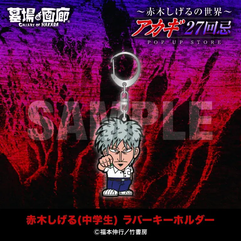★商品情報★9月19日(金)〜【アカギ27回忌〜赤木しげるの世界〜POP UP STORE】。「狂気の沙汰ほど面白い」新作アカギグッズを墓場の画廊で自摸れ！ 画像 26