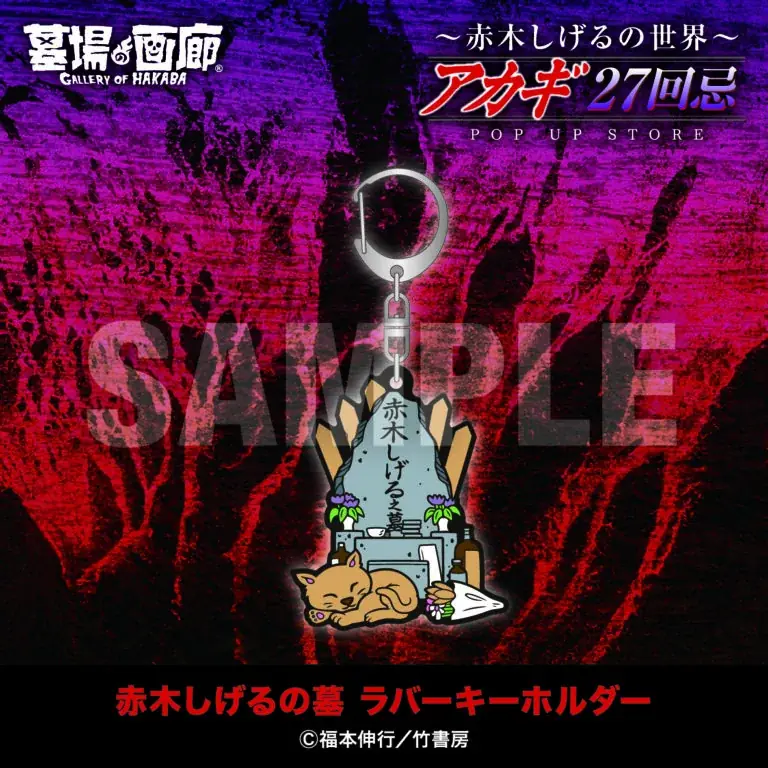 ★商品情報★9月19日(金)〜【アカギ27回忌〜赤木しげるの世界〜POP UP STORE】。「狂気の沙汰ほど面白い」新作アカギグッズを墓場の画廊で自摸れ！ 画像 28