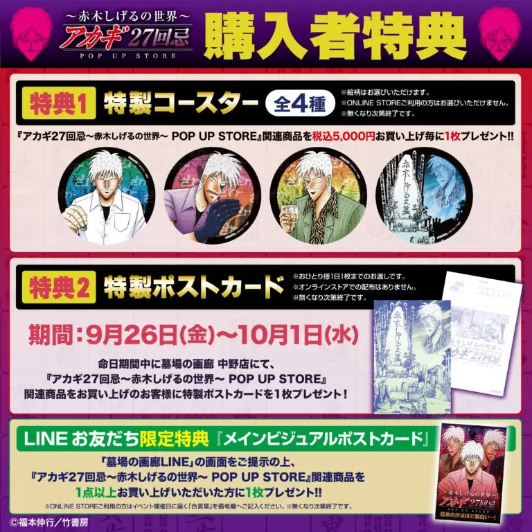 ★商品情報★9月19日(金)〜【アカギ27回忌〜赤木しげるの世界〜POP UP STORE】。「狂気の沙汰ほど面白い」新作アカギグッズを墓場の画廊で自摸れ！ 画像 29