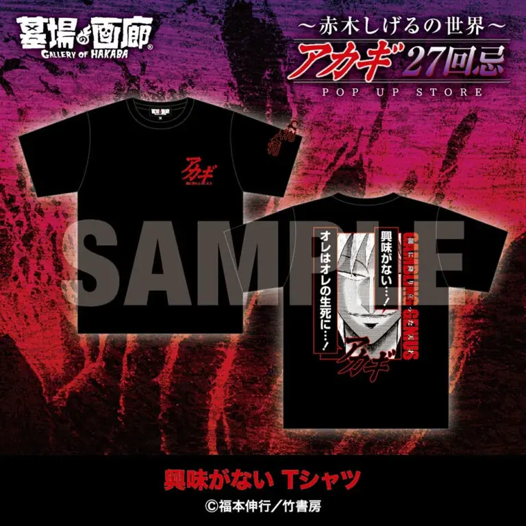 ★商品情報★9月19日(金)〜【アカギ27回忌〜赤木しげるの世界〜POP UP STORE】。「狂気の沙汰ほど面白い」新作アカギグッズを墓場の画廊で自摸れ！ 画像 5