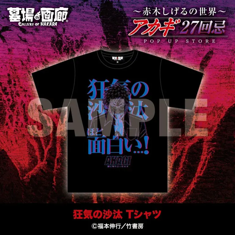 ★商品情報★9月19日(金)〜【アカギ27回忌〜赤木しげるの世界〜POP UP STORE】。「狂気の沙汰ほど面白い」新作アカギグッズを墓場の画廊で自摸れ! 画像 6