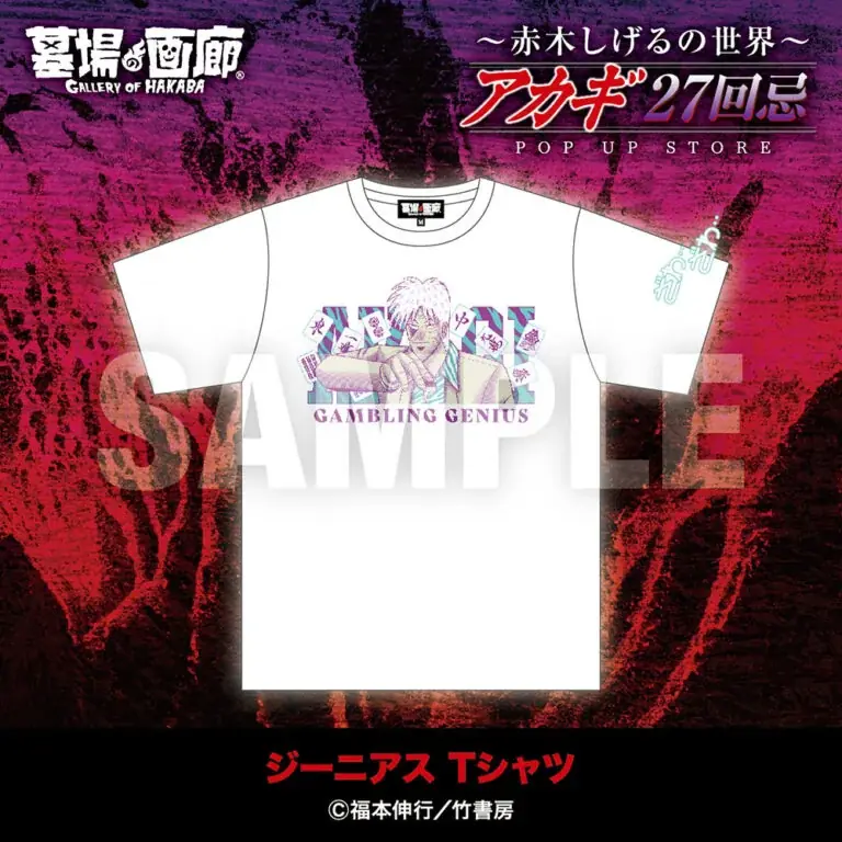 ★商品情報★9月19日(金)〜【アカギ27回忌〜赤木しげるの世界〜POP UP STORE】。「狂気の沙汰ほど面白い」新作アカギグッズを墓場の画廊で自摸れ! 画像 7