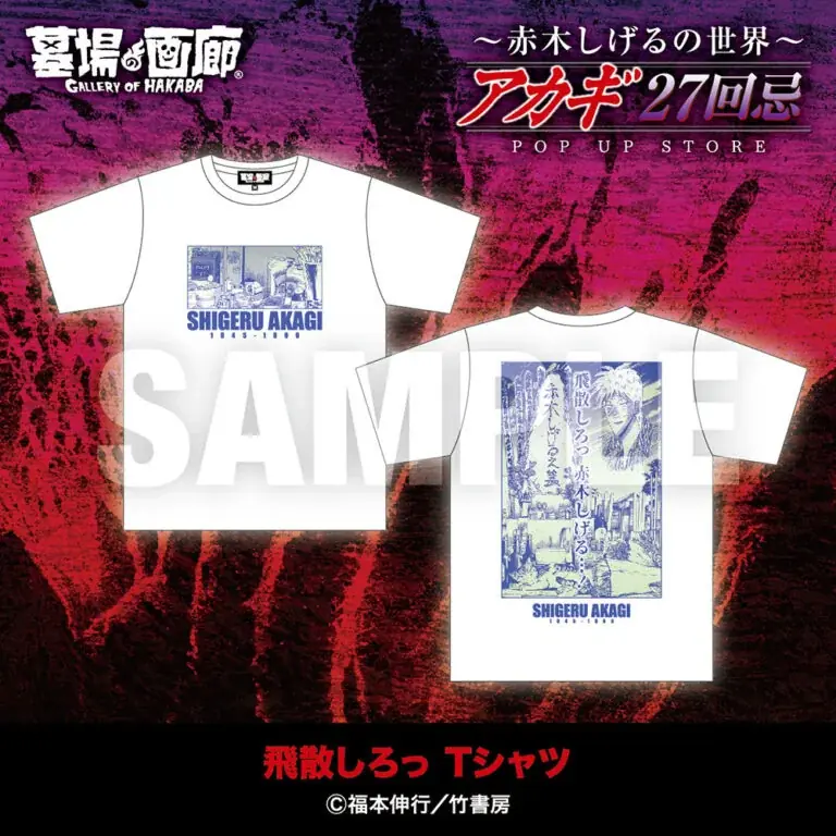 ★商品情報★9月19日(金)〜【アカギ27回忌〜赤木しげるの世界〜POP UP STORE】。「狂気の沙汰ほど面白い」新作アカギグッズを墓場の画廊で自摸れ! 画像 8