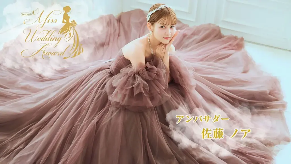 佐藤ノア応援！Miss Wedding Award Season4開催