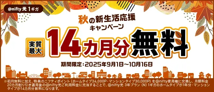＠nifty光3年プラン新規で実質最大14カ月分無料、秋の新生活応援
