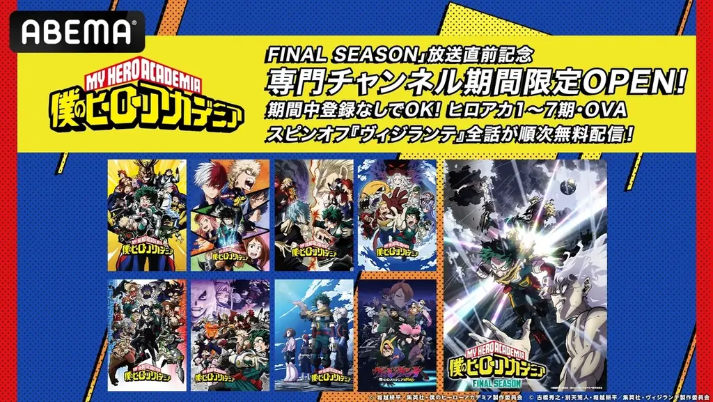 大人気ヒーローアニメ『僕のヒーローアカデミア』FINAL SEASON 放送直前記念！『僕のヒーローアカデミア』専門チャンネル、「ABEMA」に期間限定開設決定！ 画像 1