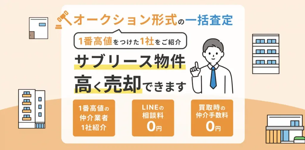 サブリースが期間満了を迎えるなら「サブリース物件売却くん」へ!売却相談キャンペーン実施中 画像 4