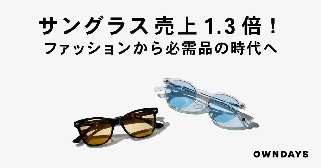 猛暑で必需品化したサングラス　OWNDAYSが30%OFFフェア