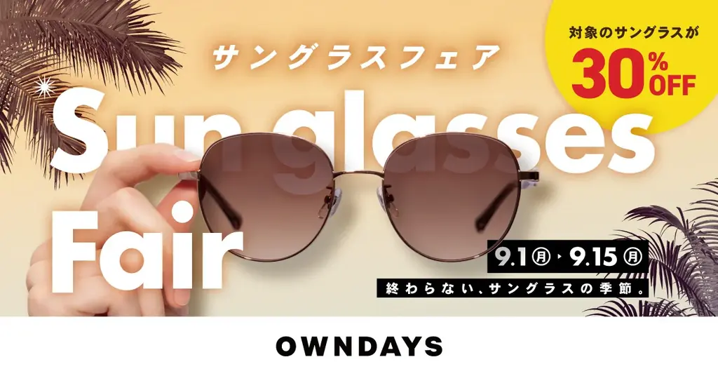 【OWNDAYS | オンデーズ】国内最高41.8℃の猛暑でサングラス売上が昨年比1.3倍※に!「目を守る」意識の高まりを受け、晩夏もお得な「サングラスフェア」を開催 画像 3